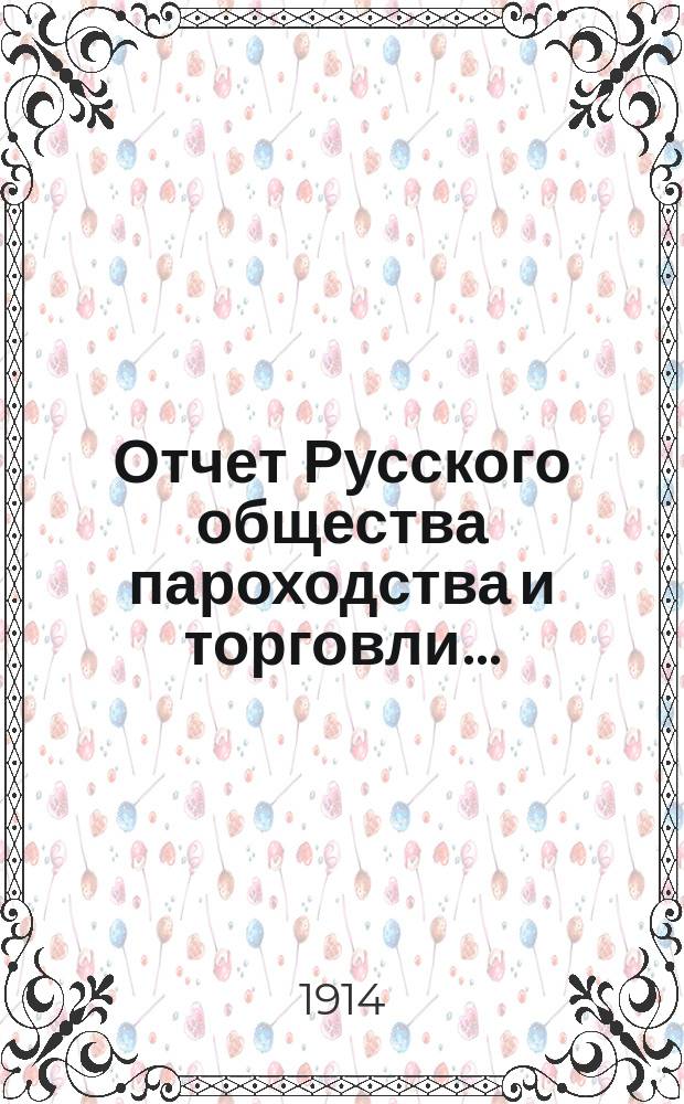 Отчет Русского общества пароходства и торговли.. : [С объясн. запиской]. ... с 1-го января по 31-е декабря 1913 года