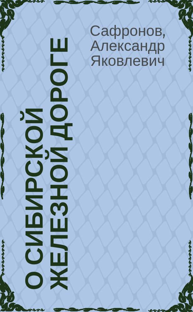 О Сибирской железной дороге