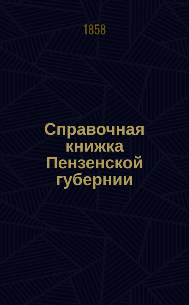 Справочная книжка Пензенской губернии : На 1858 г.-