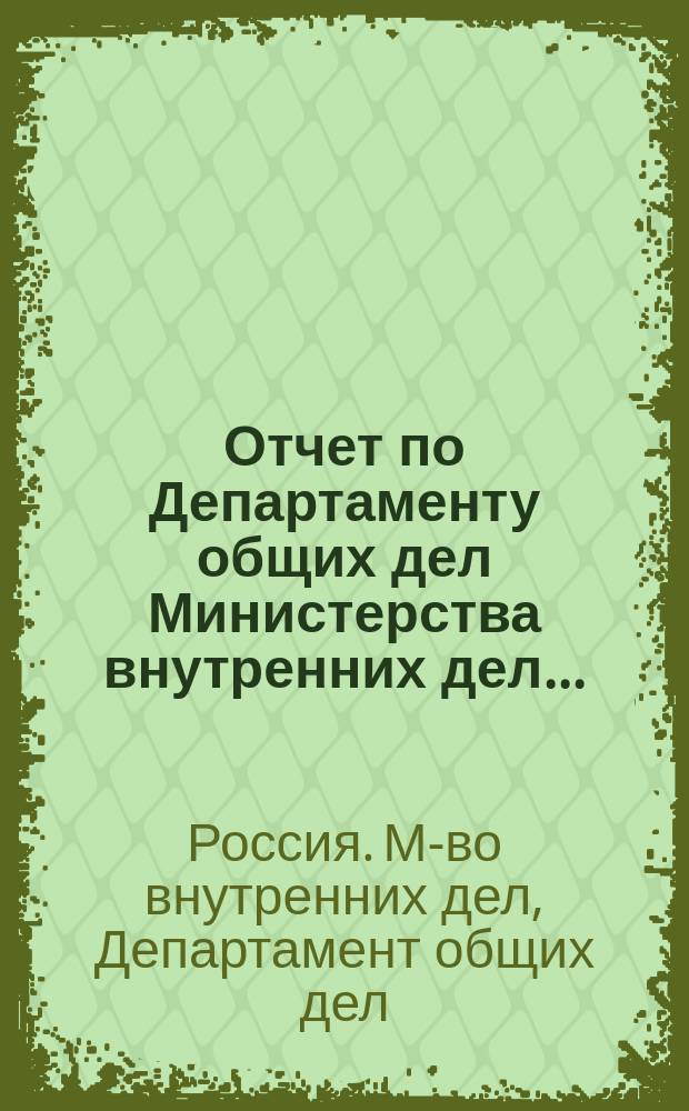 Отчет по Департаменту общих дел Министерства внутренних дел...