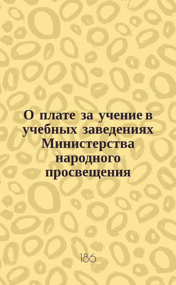 О плате за учение в учебных заведениях Министерства народного просвещения