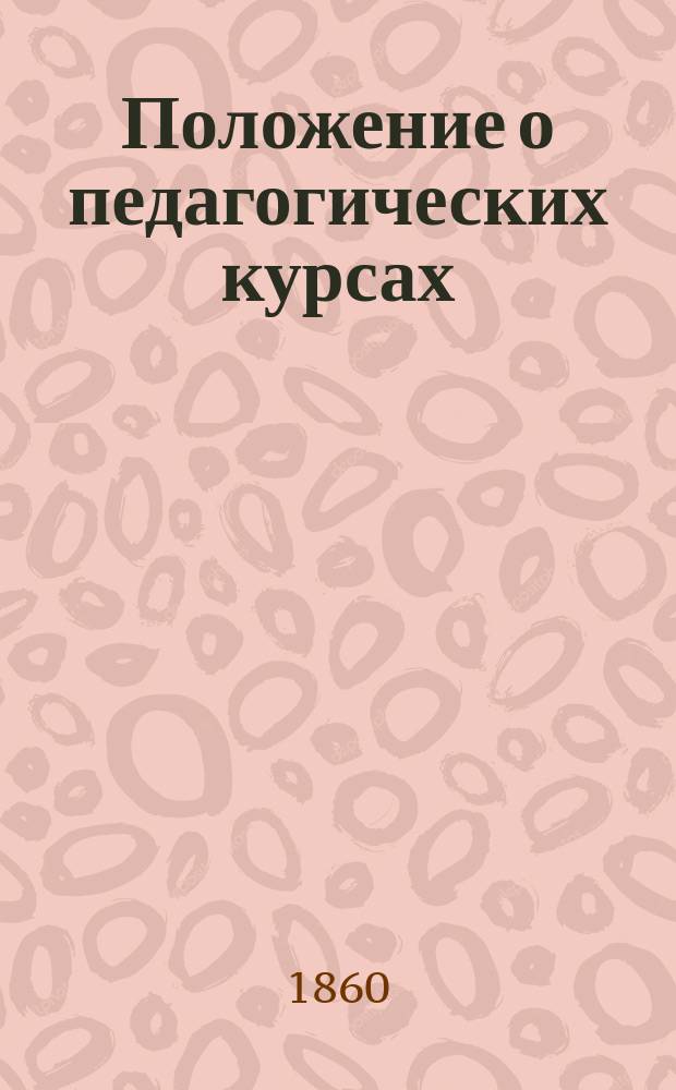 Положение о педагогических курсах