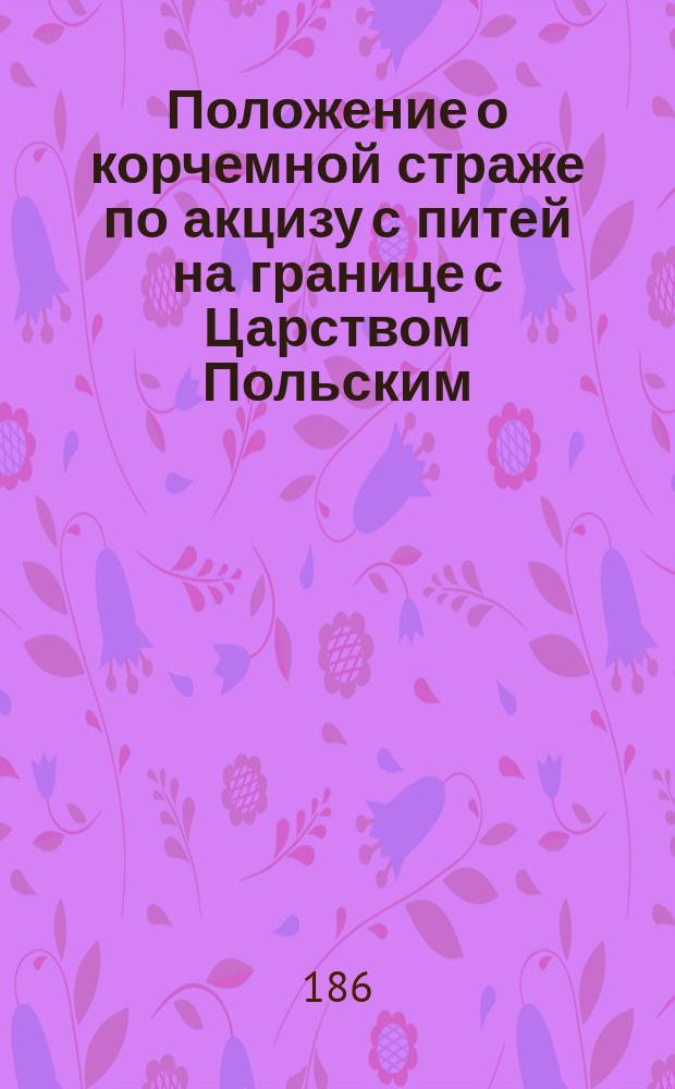 Положение о корчемной страже по акцизу с питей на границе с Царством Польским