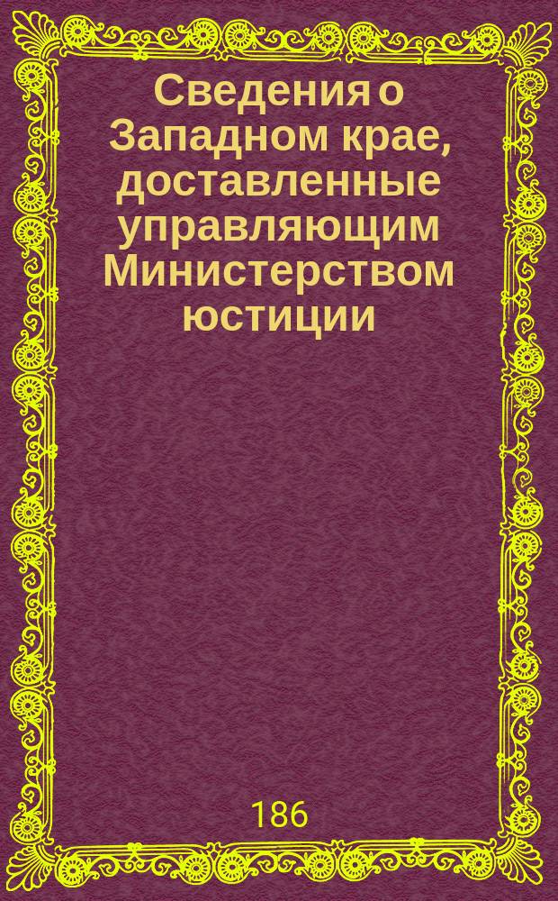 Сведения о Западном крае, доставленные управляющим Министерством юстиции