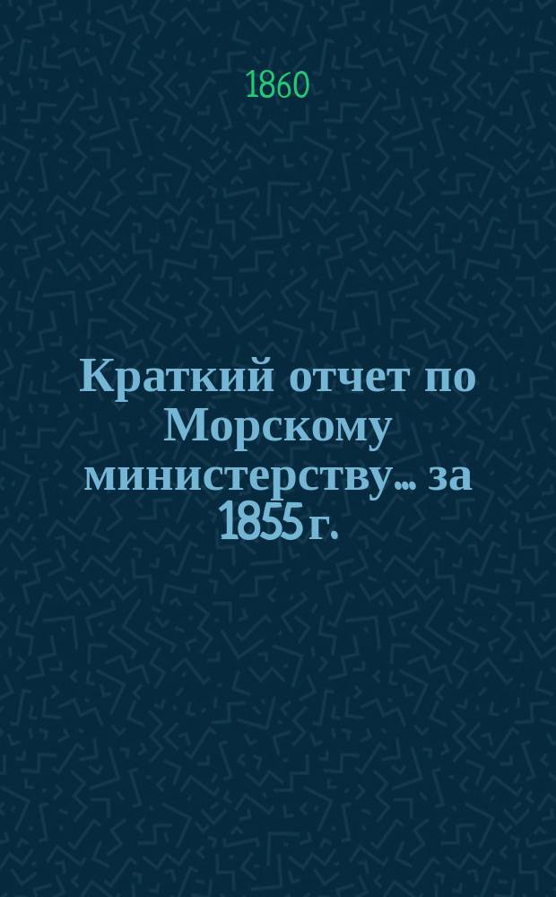 Краткий отчет по Морскому министерству... за 1855 г.