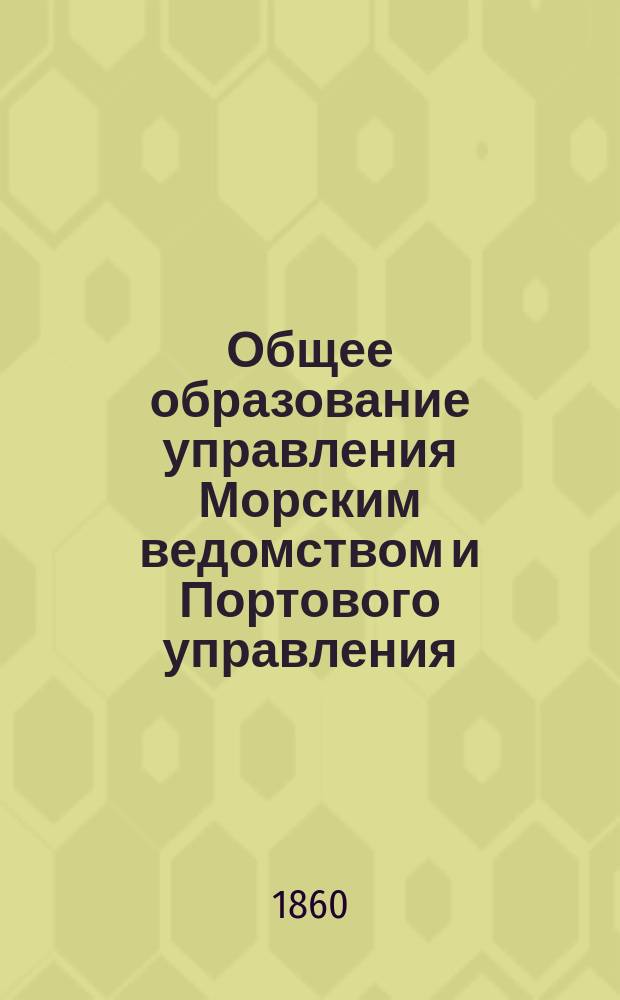 Общее образование управления Морским ведомством и Портового управления