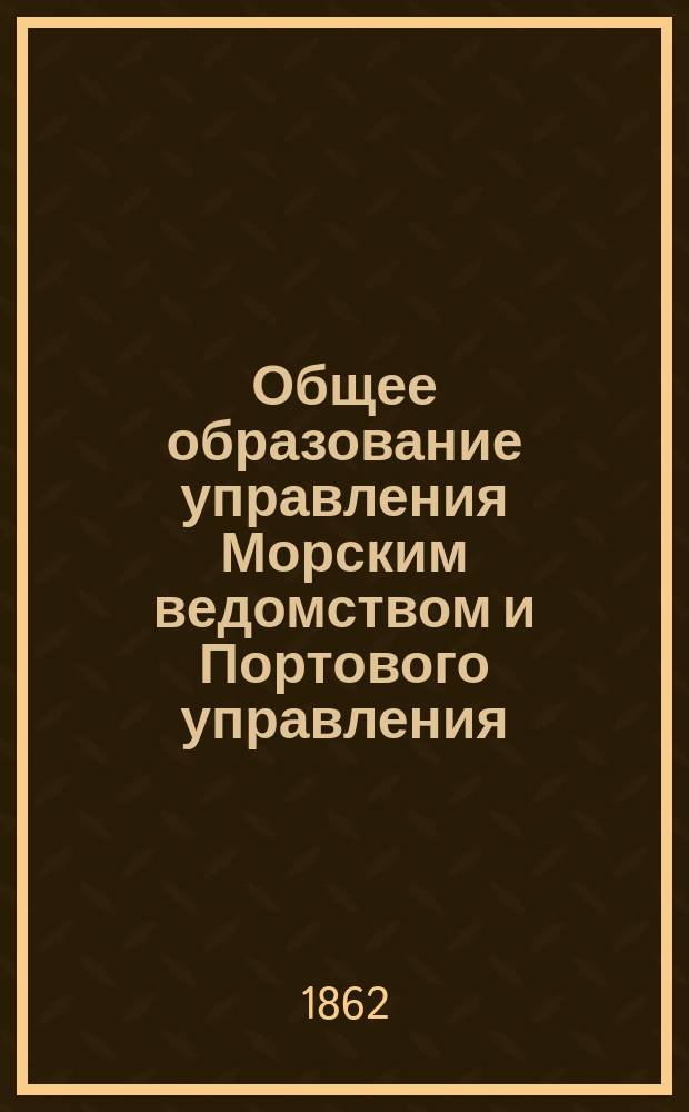 Общее образование управления Морским ведомством и Портового управления