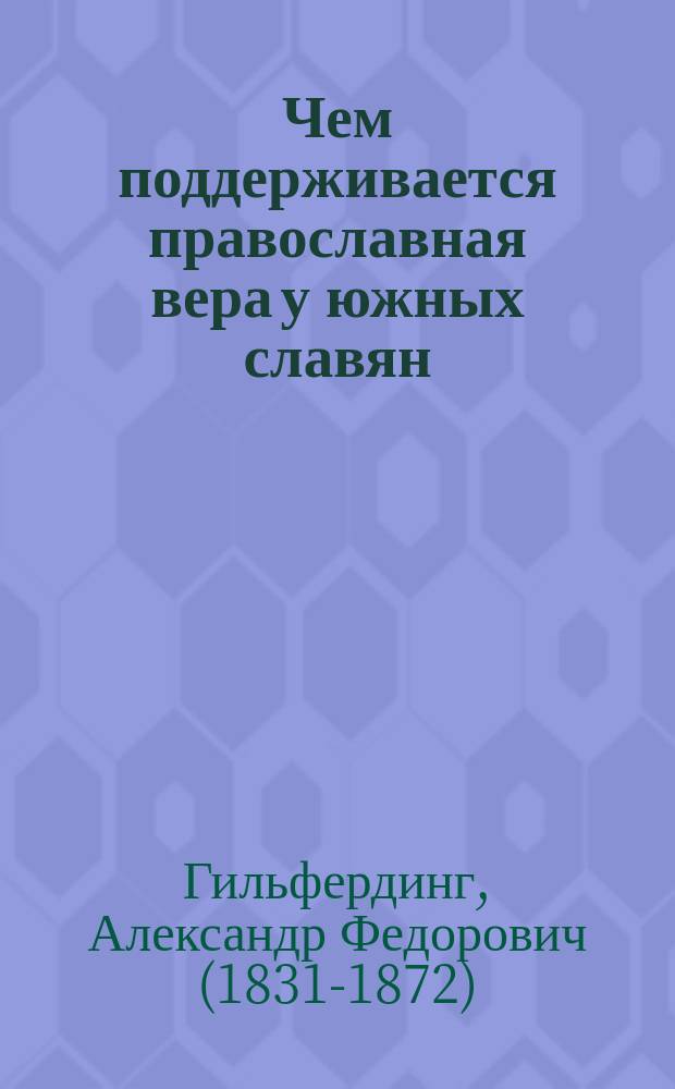 Чем поддерживается православная вера у южных славян