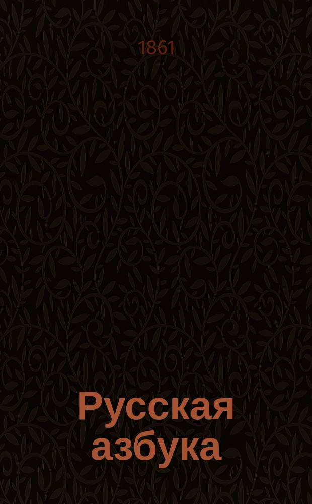 Русская азбука : Для нар. употребления : Сост. по Руководству к изучению русской грамоты и счисления Ив. Главинский