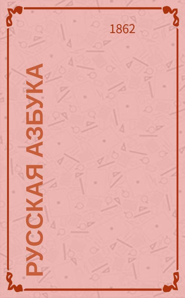 Русская азбука : Для нар. употребления : Сост. по Руководству к изучению русской грамоты и счисления Ив. Главинский