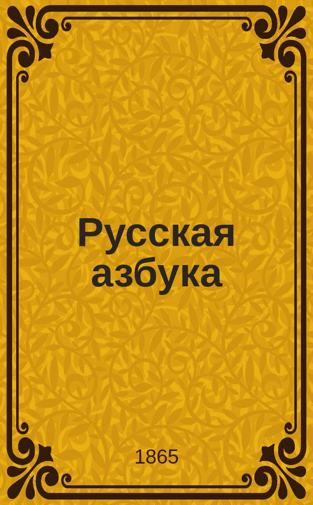 Русская азбука : Для нар. употребления : Сост. по Руководству к изучению русской грамоты и счисления Ив. Главинский
