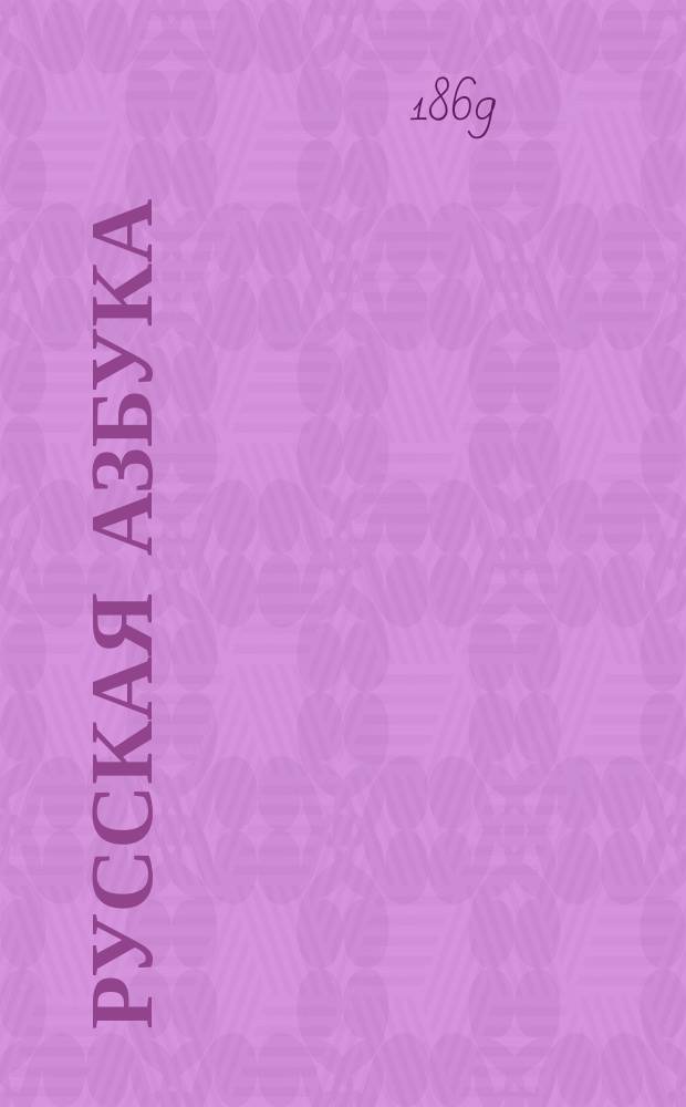 Русская азбука : Для нар. употребления : Сост. по Руководству к изучению русской грамоты и счисления Ив. Главинский