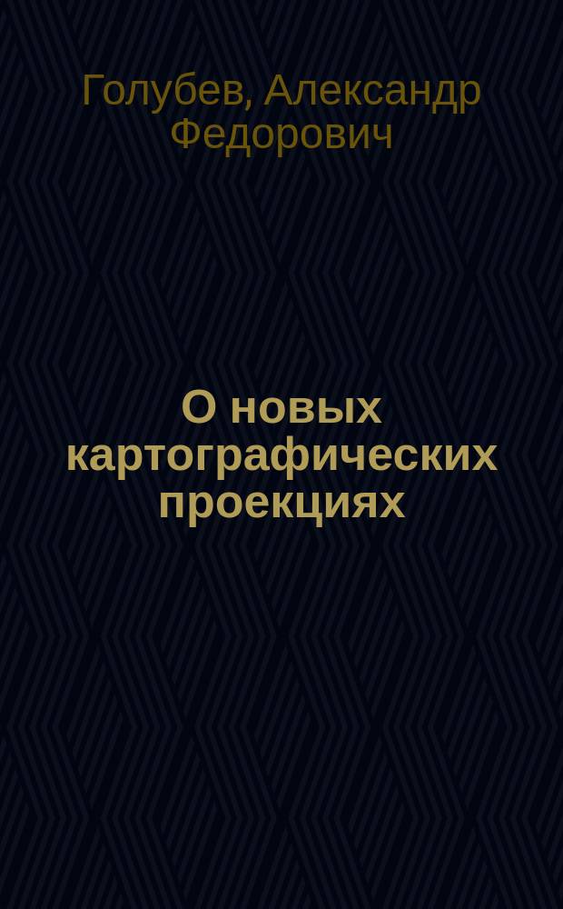 О новых картографических проекциях: сера Джона Гершеля, полковника Джемса и академика Бабине