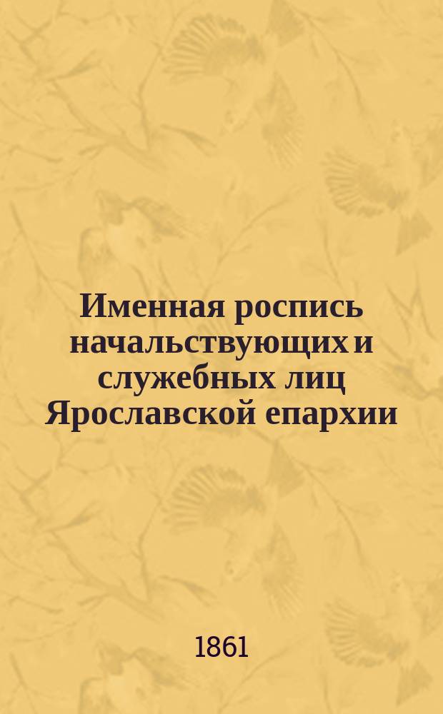 Именная роспись начальствующих и служебных лиц Ярославской епархии