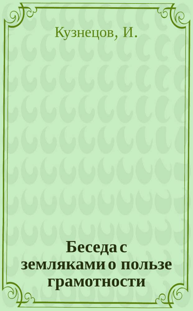 Беседа с земляками о пользе грамотности