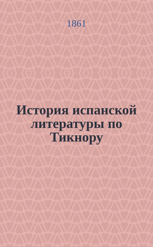 История испанской литературы по Тикнору = [History of spanisch literature]