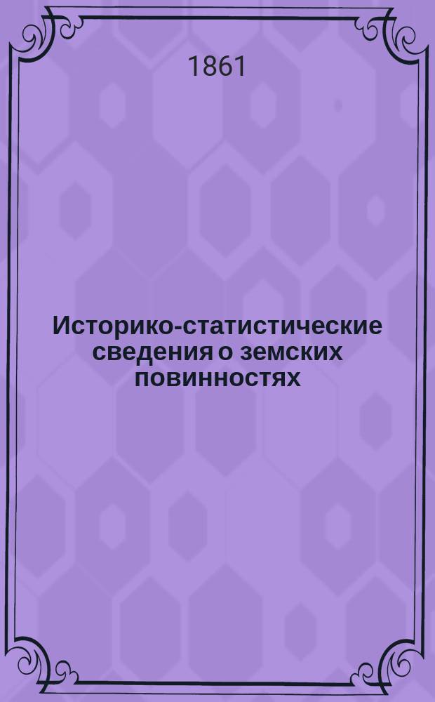Историко-статистические сведения о земских повинностях