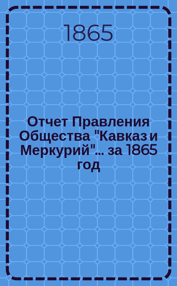 Отчет Правления Общества "Кавказ и Меркурий"... ... за 1865 год