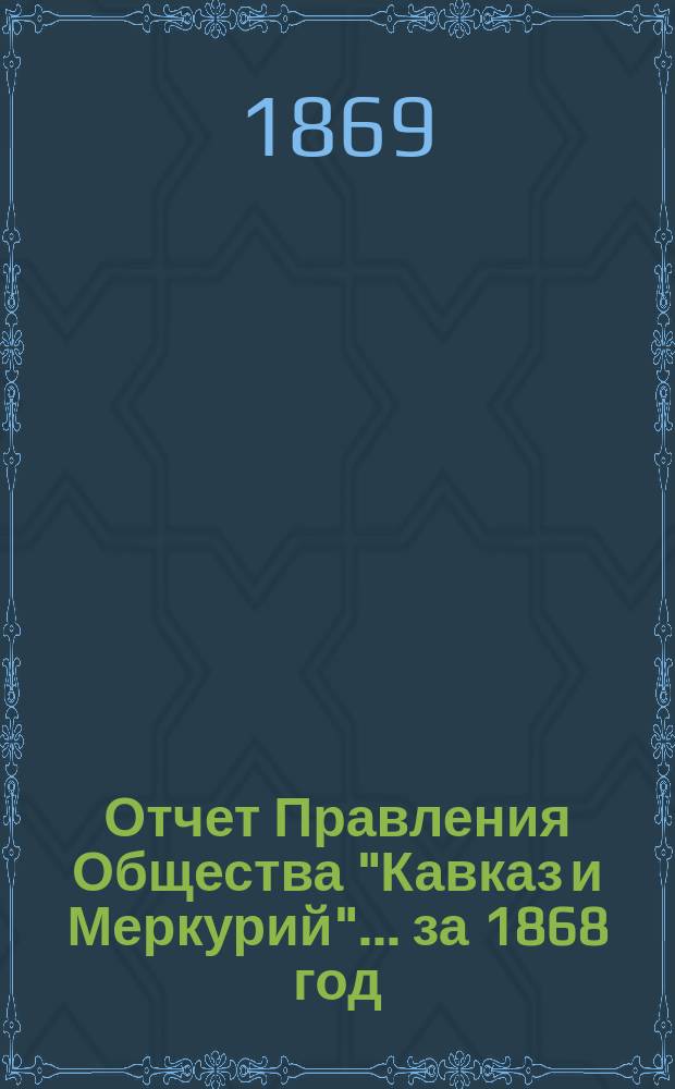 Отчет Правления Общества "Кавказ и Меркурий"... ... за 1868 год
