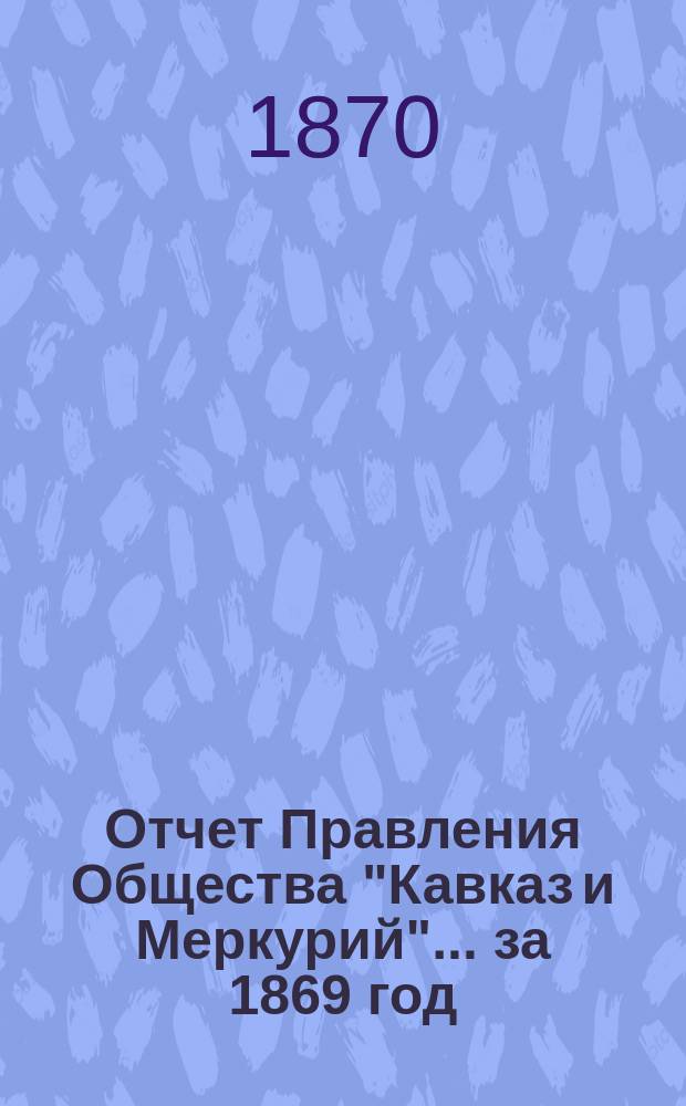 Отчет Правления Общества "Кавказ и Меркурий"... ... за 1869 год