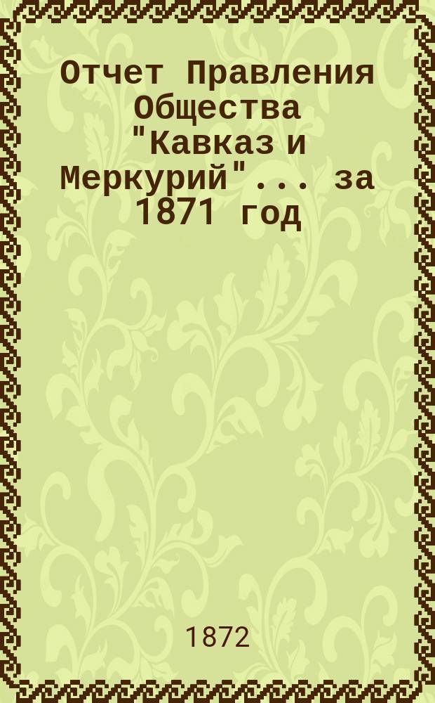 Отчет Правления Общества "Кавказ и Меркурий"... ... за 1871 год