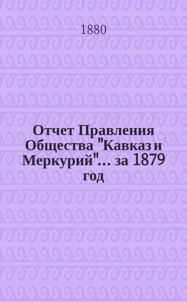 Отчет Правления Общества "Кавказ и Меркурий"... ... за 1879 год