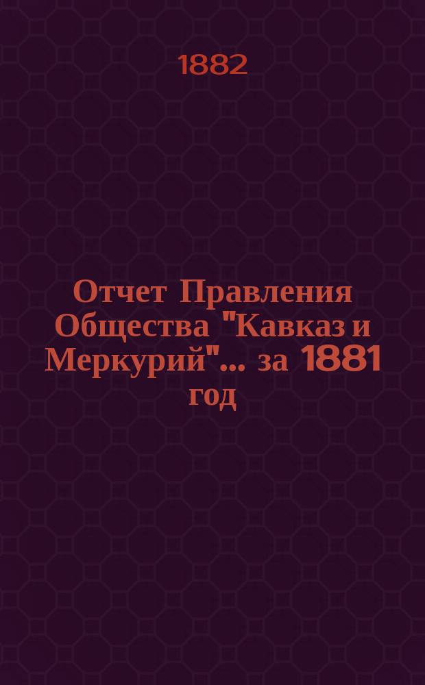 Отчет Правления Общества "Кавказ и Меркурий"... ... за 1881 год