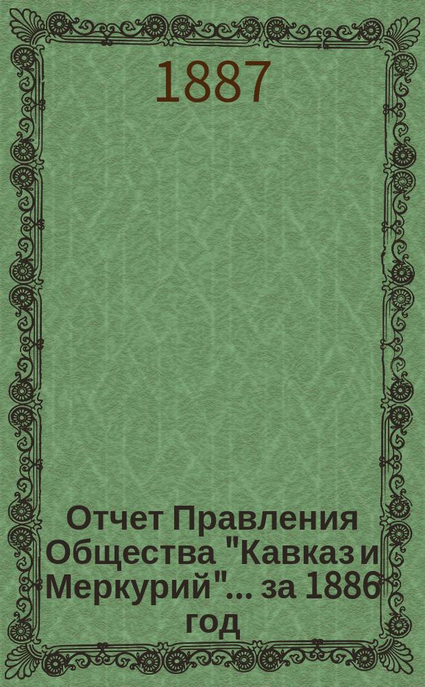 Отчет Правления Общества "Кавказ и Меркурий"... ... за 1886 год