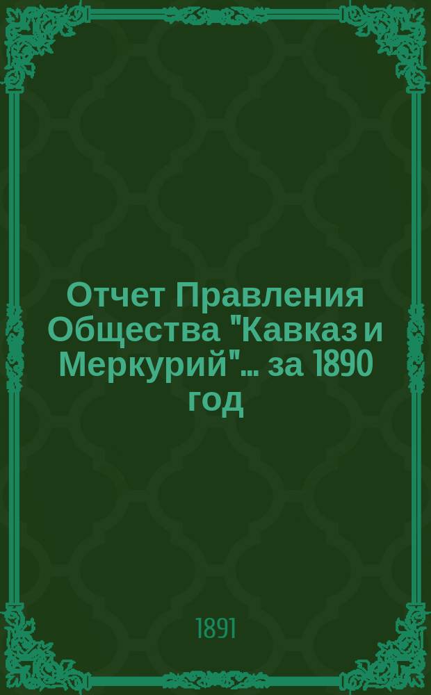 Отчет Правления Общества "Кавказ и Меркурий"... ... за 1890 год