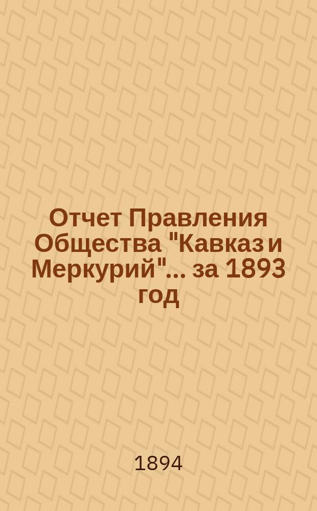 Отчет Правления Общества "Кавказ и Меркурий"... ... за 1893 год