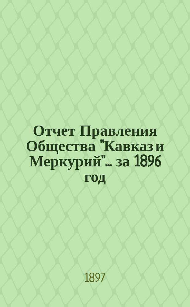 Отчет Правления Общества "Кавказ и Меркурий"... ... за 1896 год