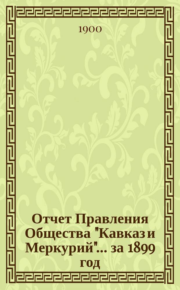 Отчет Правления Общества "Кавказ и Меркурий"... ... за 1899 год