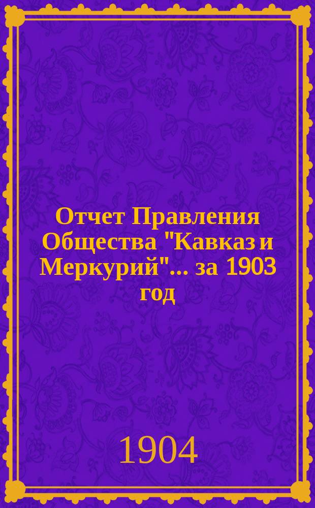Отчет Правления Общества "Кавказ и Меркурий"... ... за 1903 год