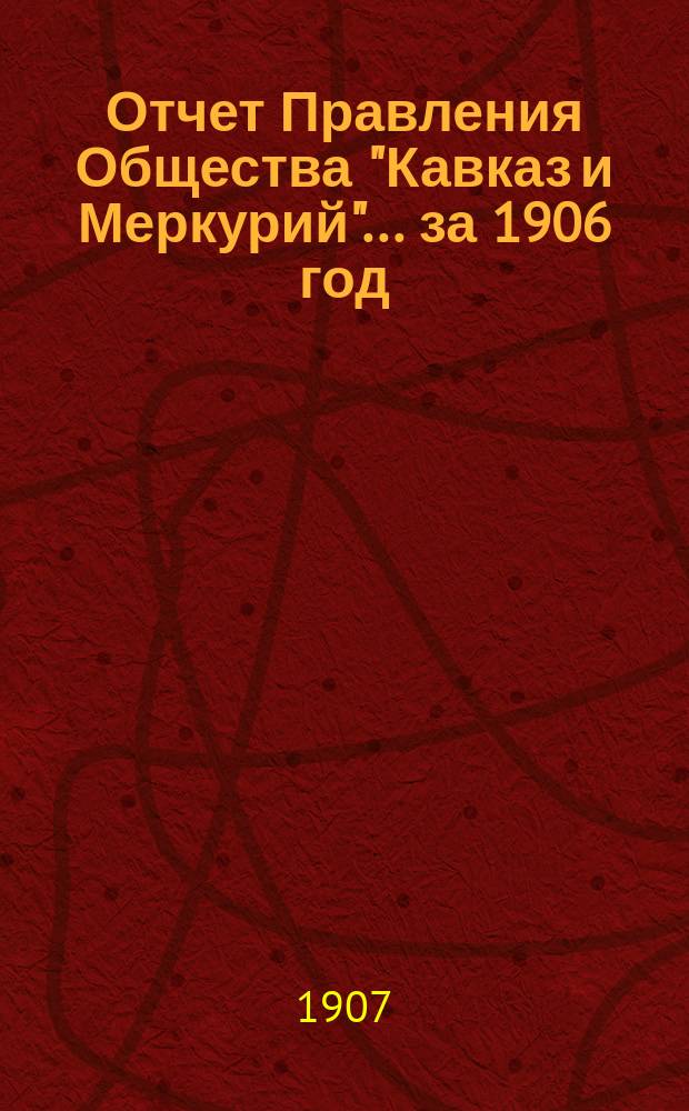 Отчет Правления Общества "Кавказ и Меркурий"... ... за 1906 год