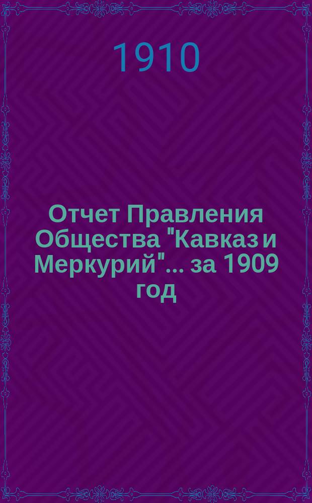 Отчет Правления Общества "Кавказ и Меркурий"... ... за 1909 год