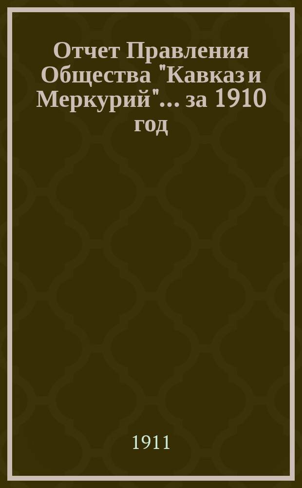 Отчет Правления Общества "Кавказ и Меркурий"... ... за 1910 год