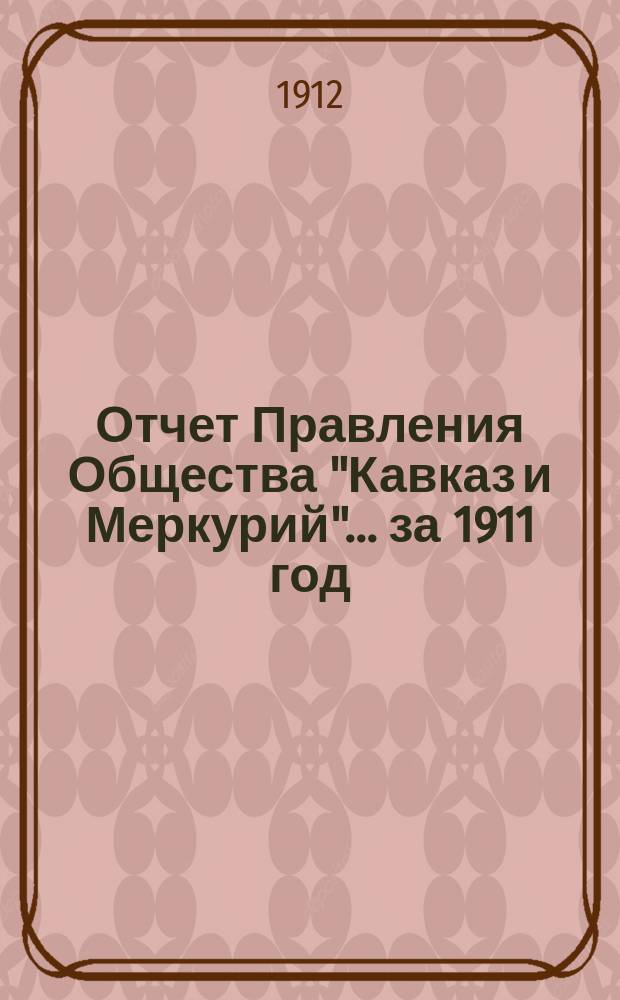 Отчет Правления Общества "Кавказ и Меркурий"... ... за 1911 год