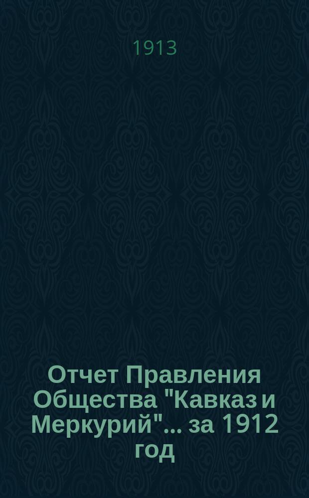 Отчет Правления Общества "Кавказ и Меркурий"... ... за 1912 год