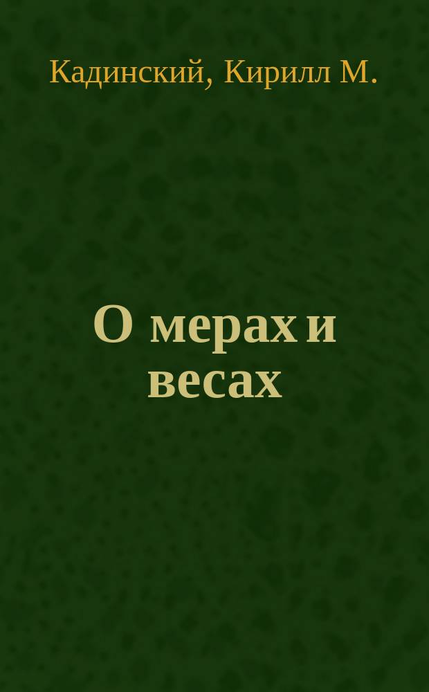 О мерах и весах