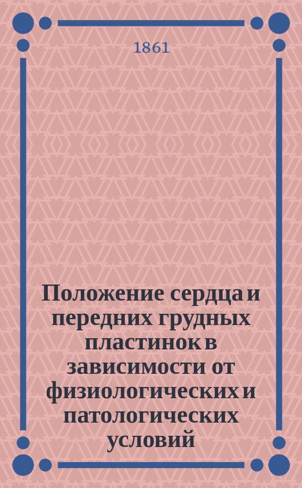 Положение сердца и передних грудных пластинок в зависимости от физиологических и патологических условий : Дис., напис. на степ. д-ра мед. Владиславом Косинским