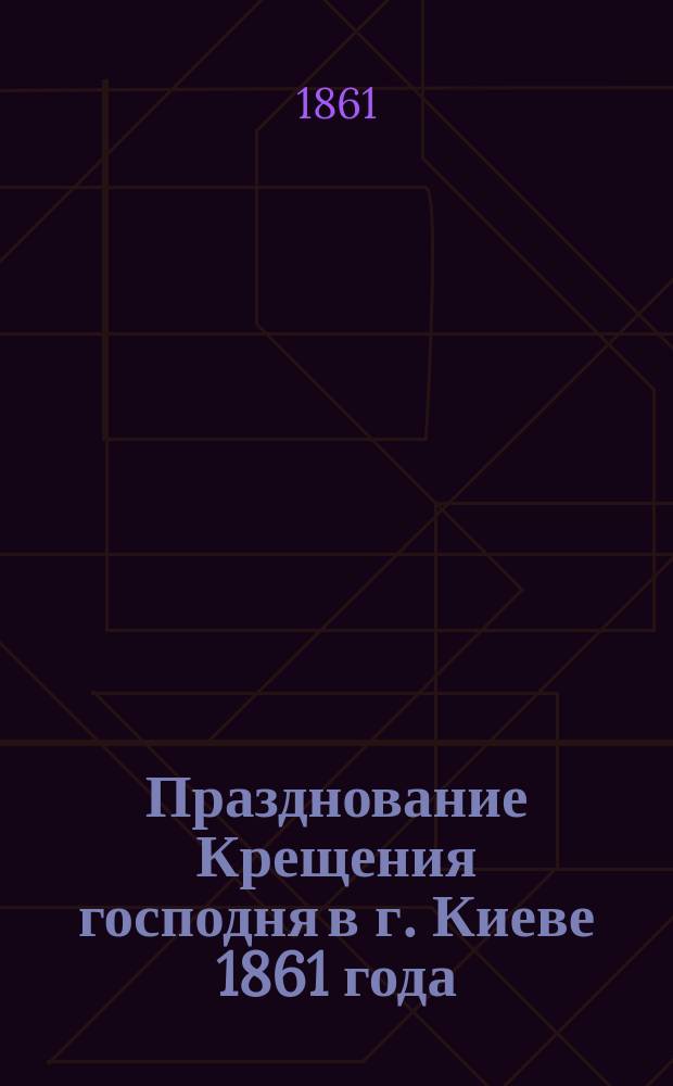 Празднование Крещения господня в г. Киеве 1861 года