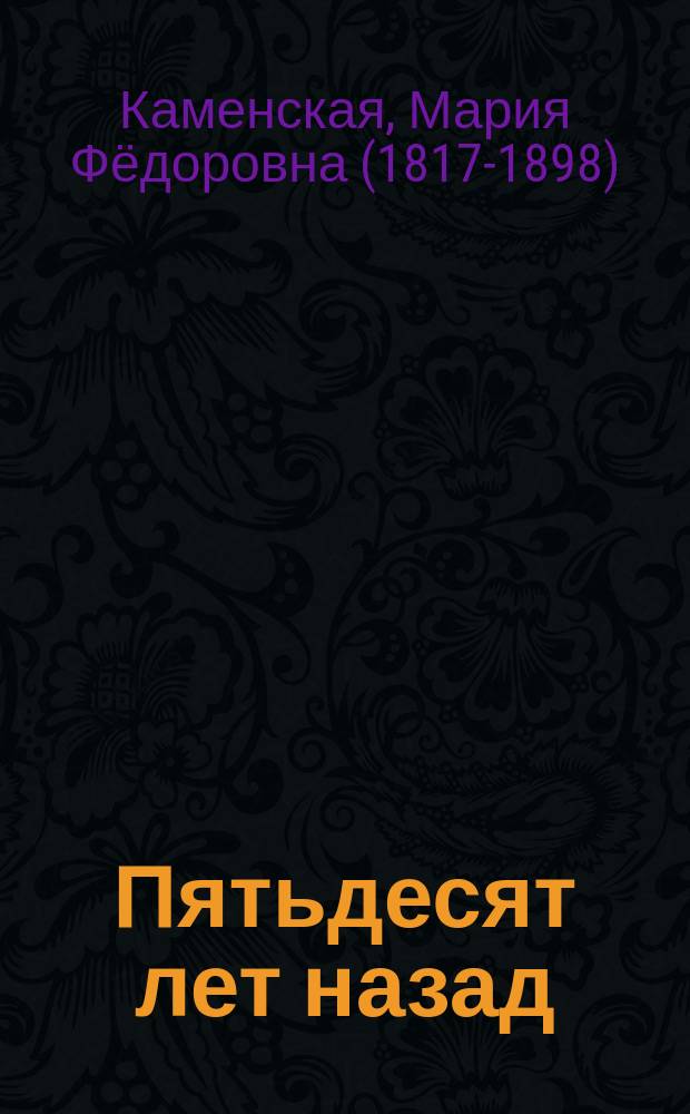 Пятьдесят лет назад : Роман в 2-х ч