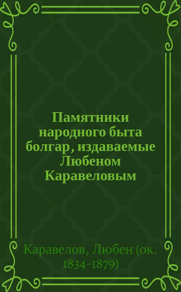 Памятники народного быта болгар, издаваемые Любеном Каравеловым : Кн. 1