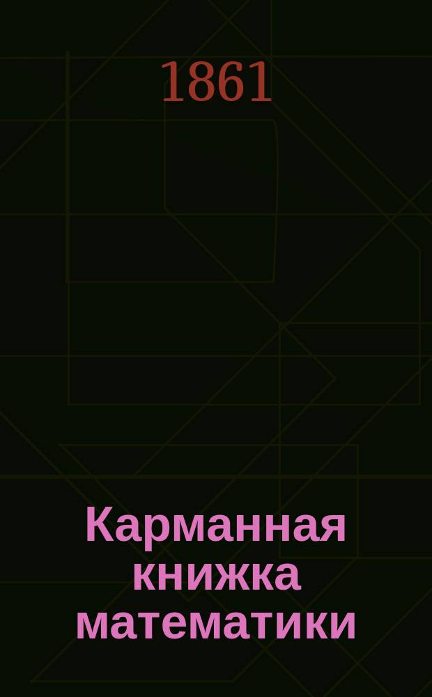 Карманная книжка математики : Собр. табл., правил и формул