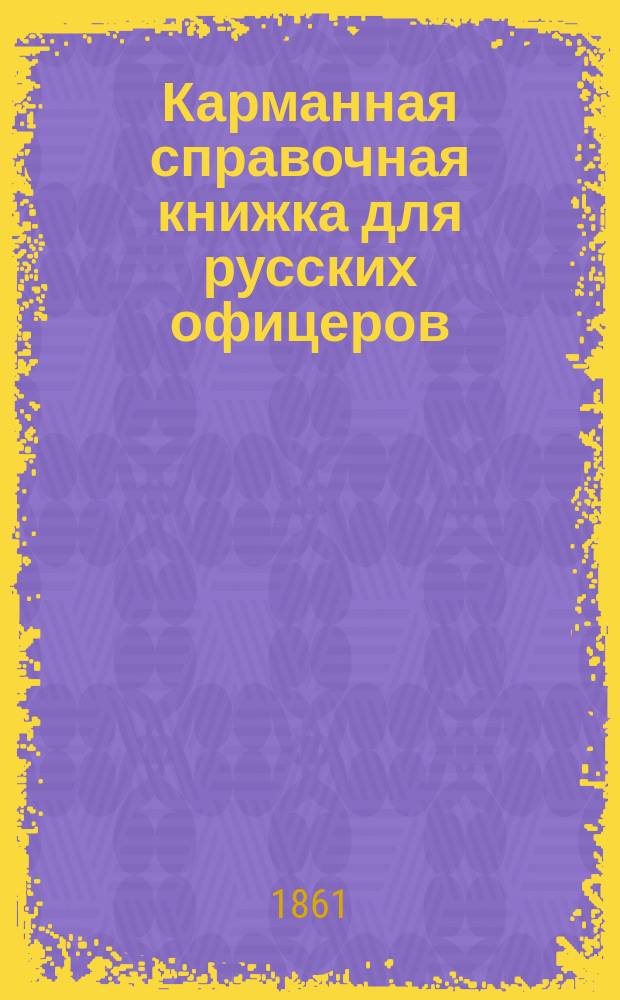 Карманная справочная книжка для русских офицеров