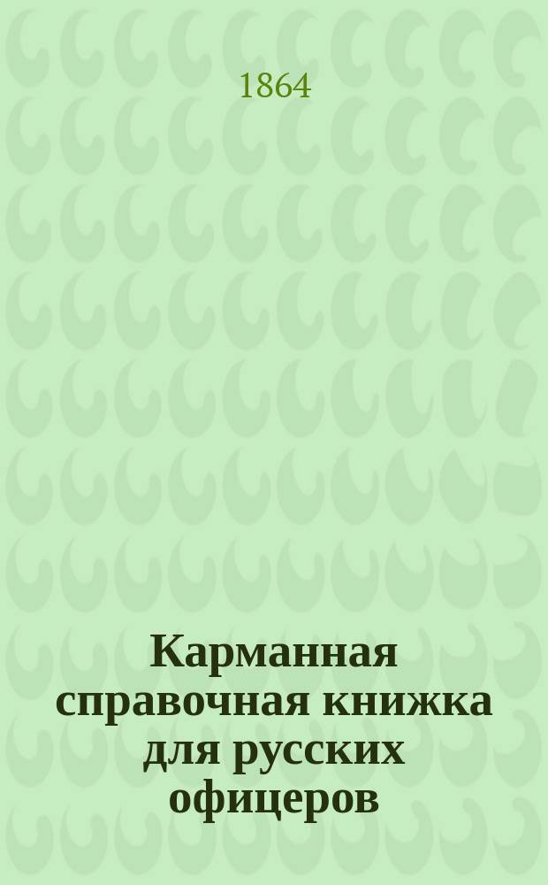 Карманная справочная книжка для русских офицеров