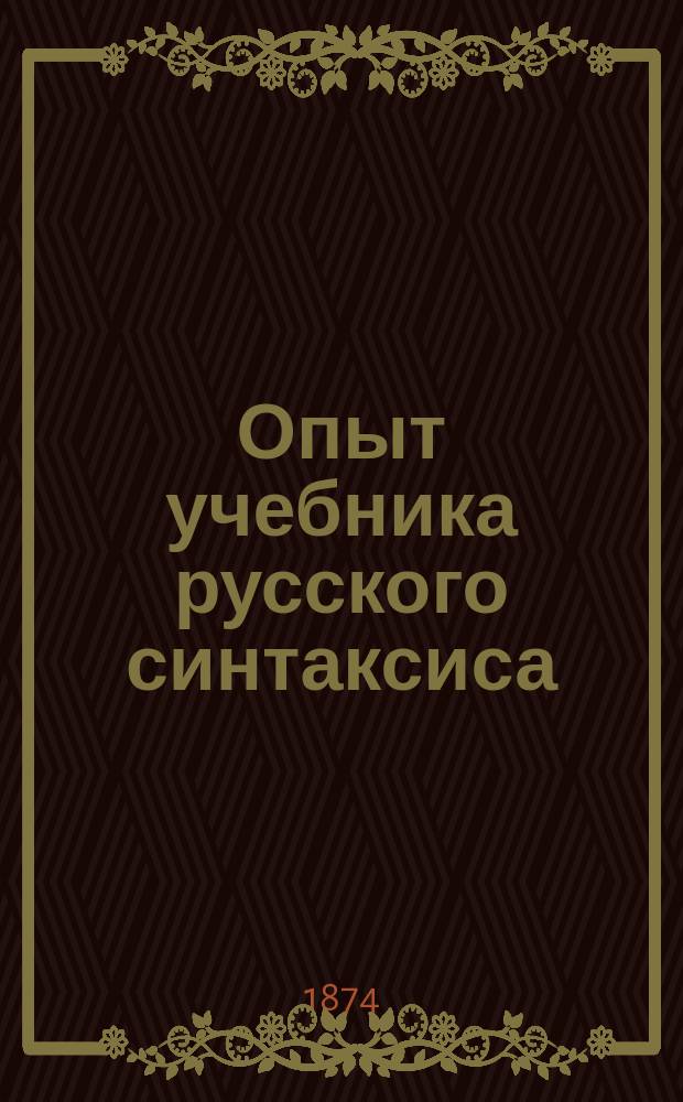 Опыт учебника русского синтаксиса : С прил. сборника статей для классных упражнений