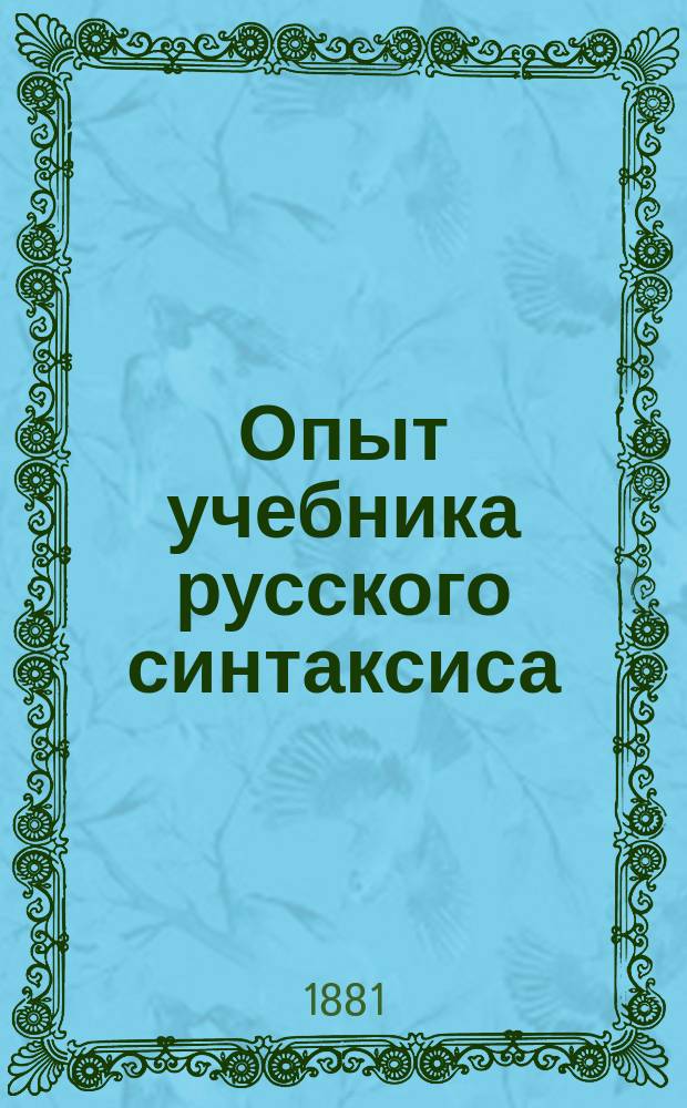 Опыт учебника русского синтаксиса : С прил. сборника статей для классных упражнений
