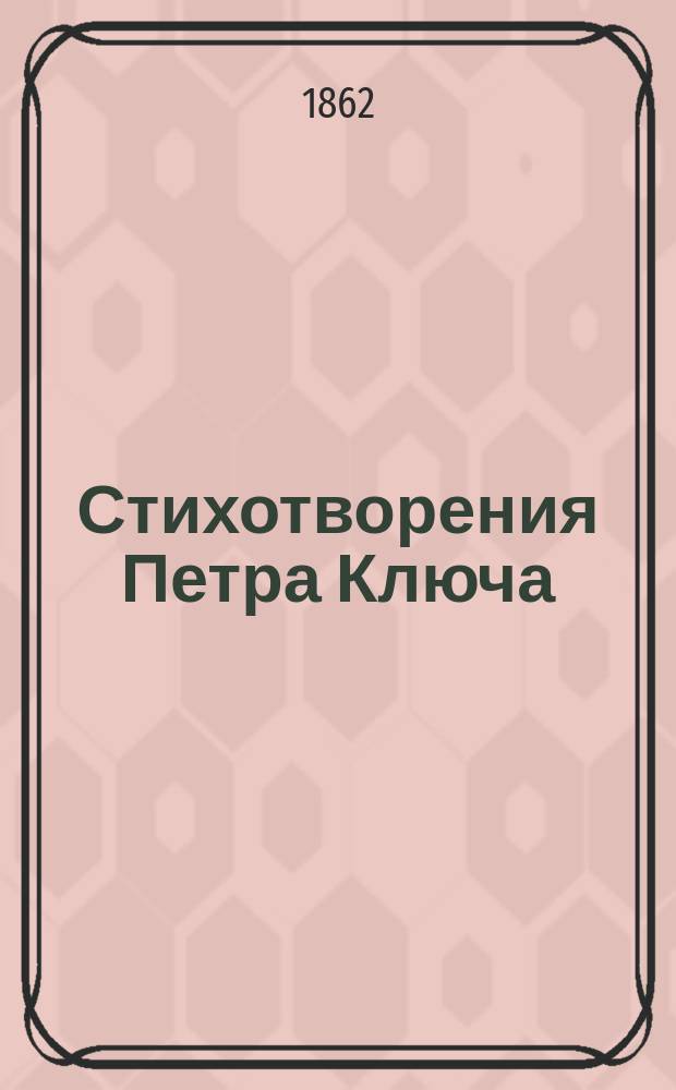 Стихотворения Петра Ключа : Ч. 1-2