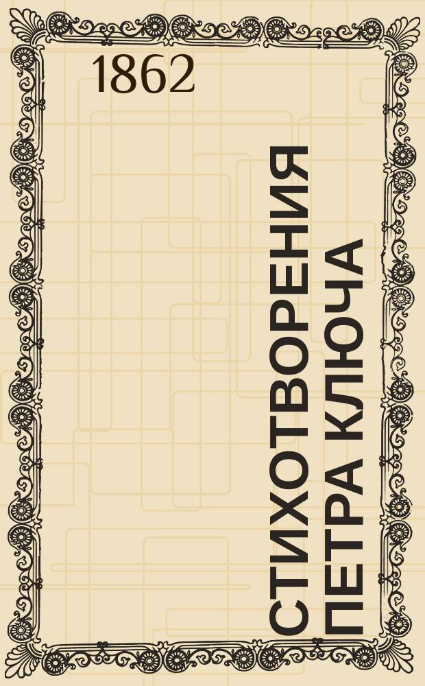 Стихотворения Петра Ключа : Ч. [1]-2. [Ч. 1]